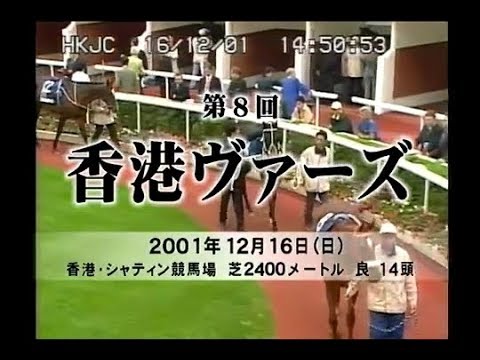 【2001香港ヴァーズ】黄金旅程の完結　ステイゴールド悲願のG1制覇